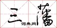 王冬齡三藩草書怎么寫