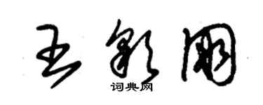 朱錫榮王彩朋草書個性簽名怎么寫