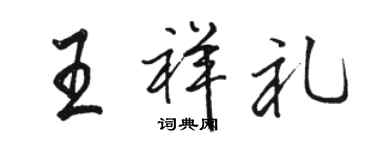 駱恆光王祥禮行書個性簽名怎么寫