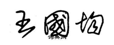 朱錫榮王國均草書個性簽名怎么寫