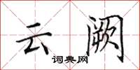 田英章雲闕楷書怎么寫