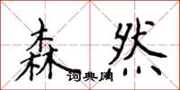 侯登峰森然楷書怎么寫