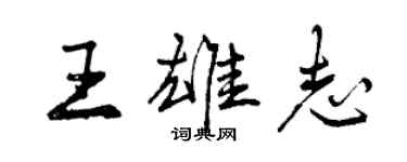 曾慶福王雄志行書個性簽名怎么寫