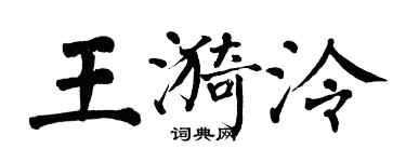 翁闓運王漪泠楷書個性簽名怎么寫