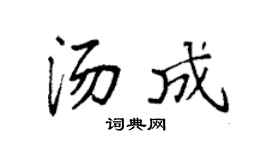 袁強湯成楷書個性簽名怎么寫