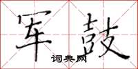 黃華生軍鼓楷書怎么寫