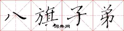 黃華生八旗子弟楷書怎么寫