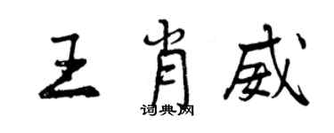 曾慶福王肖威行書個性簽名怎么寫