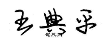 朱錫榮王典平草書個性簽名怎么寫