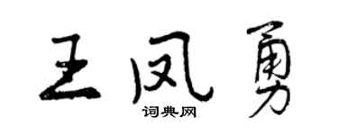 曾慶福王鳳勇行書個性簽名怎么寫