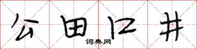 段相林公田口井行書怎么寫