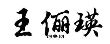 胡問遂王儷瑛行書個性簽名怎么寫