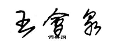 朱錫榮王會泉草書個性簽名怎么寫