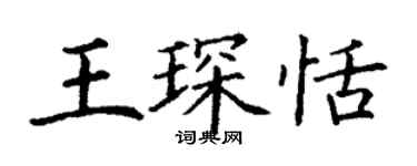 丁謙王琛恬楷書個性簽名怎么寫
