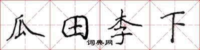 侯登峰瓜田李下楷書怎么寫