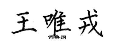 何伯昌王唯戎楷書個性簽名怎么寫