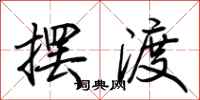 荊霄鵬擺渡行書怎么寫