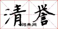 周炳元清譽楷書怎么寫