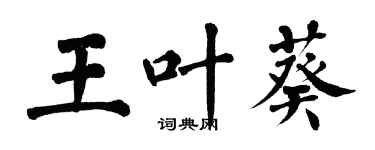 翁闓運王葉葵楷書個性簽名怎么寫