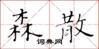 黃華生森散楷書怎么寫