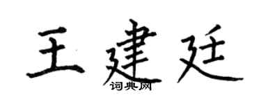 何伯昌王建廷楷書個性簽名怎么寫