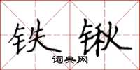 侯登峰鐵鍬楷書怎么寫