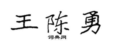 袁強王陳勇楷書個性簽名怎么寫