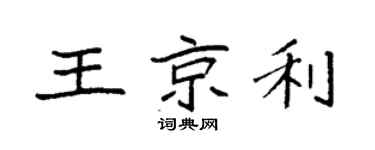 袁強王京利楷書個性簽名怎么寫