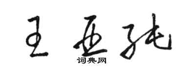 駱恆光王亞純草書個性簽名怎么寫