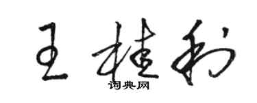 駱恆光王桂利草書個性簽名怎么寫