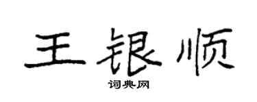 袁強王銀順楷書個性簽名怎么寫