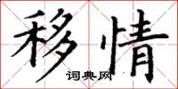 丁謙移情楷書怎么寫