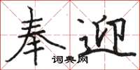 駱恆光奉迎楷書怎么寫