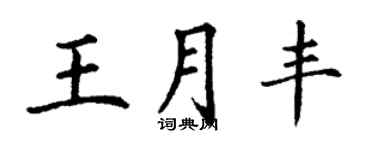 丁謙王月豐楷書個性簽名怎么寫