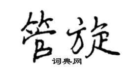曾慶福管旋行書個性簽名怎么寫