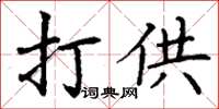 丁謙打供楷書怎么寫