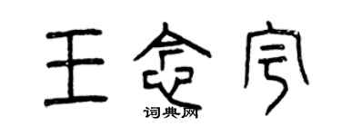 曾慶福王念宇篆書個性簽名怎么寫