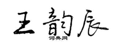 曾慶福王韻辰行書個性簽名怎么寫