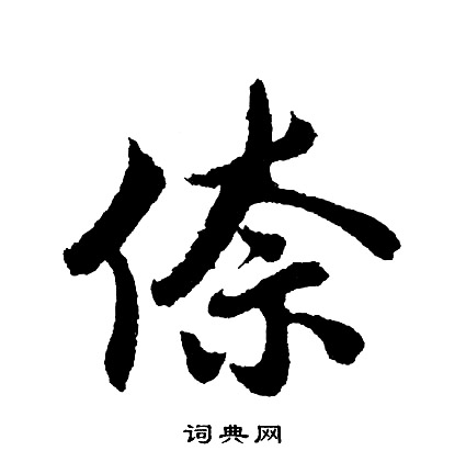 弙篆書書法_弙字書法_篆書字典