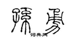 陳聲遠孫勇篆書個性簽名怎么寫