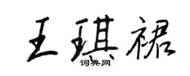 王正良王琪裙行書個性簽名怎么寫