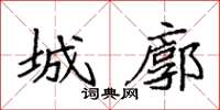 袁強城廓楷書怎么寫