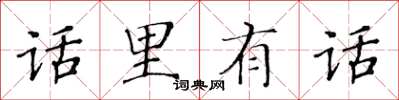 黃華生話裡有話楷書怎么寫