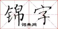 黃華生錦字楷書怎么寫