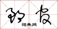 王冬齡郎官草書怎么寫