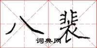 侯登峰八裴楷書怎么寫