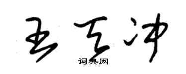 朱錫榮王天沖草書個性簽名怎么寫