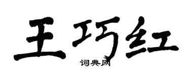 翁闓運王巧紅楷書個性簽名怎么寫