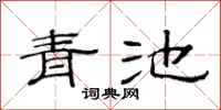 范連陞青池隸書怎么寫