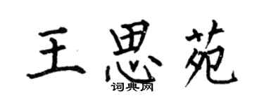 何伯昌王思苑楷書個性簽名怎么寫